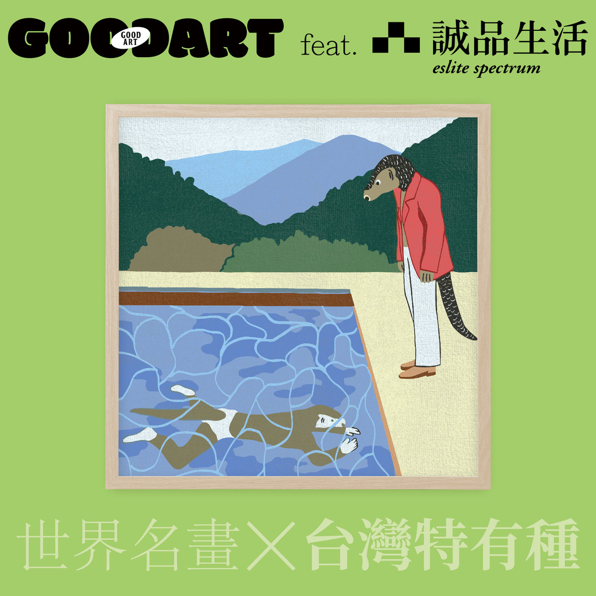 預售｜泳池與兩個人像與穿山甲