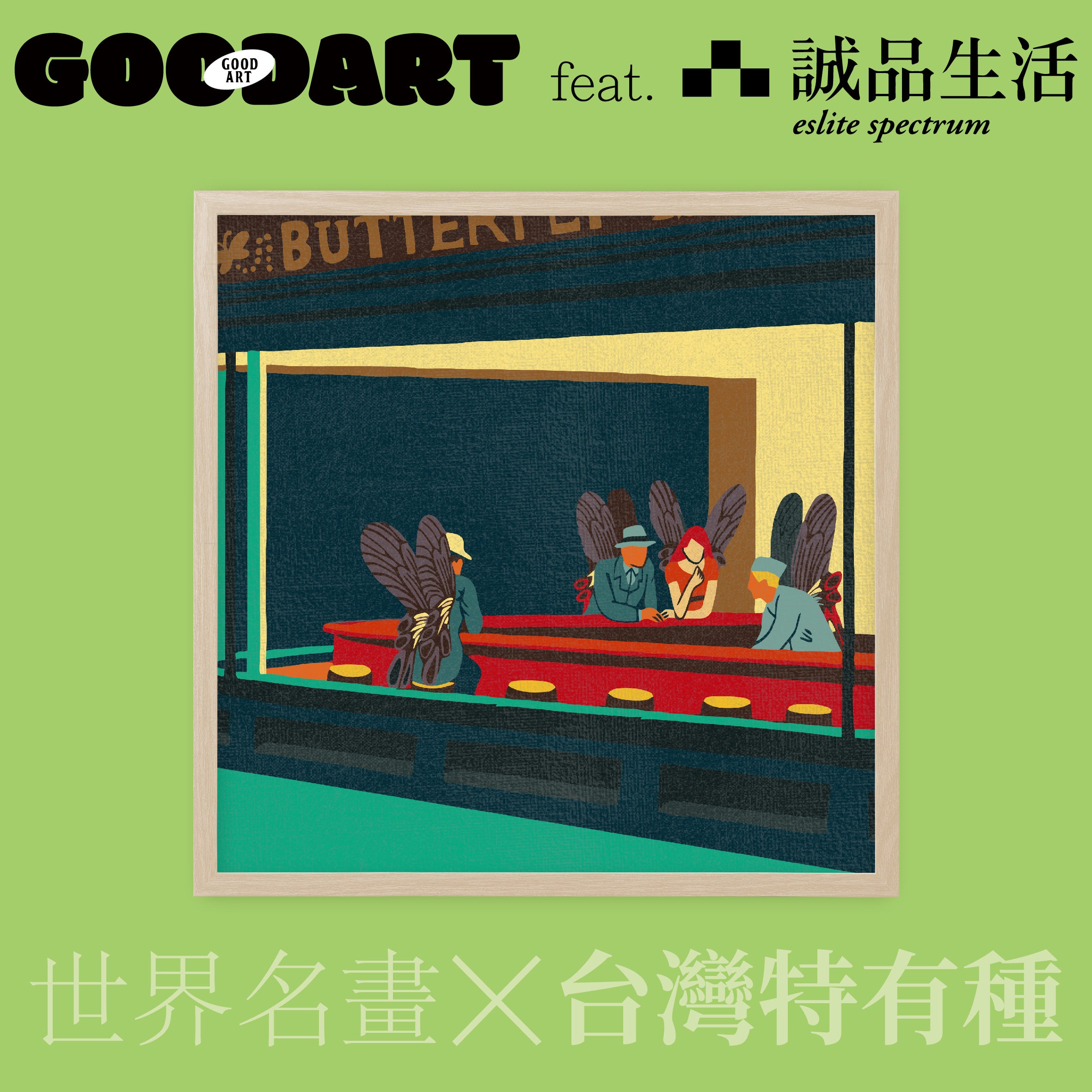 預售｜夜遊者與寬尾鳳蝶