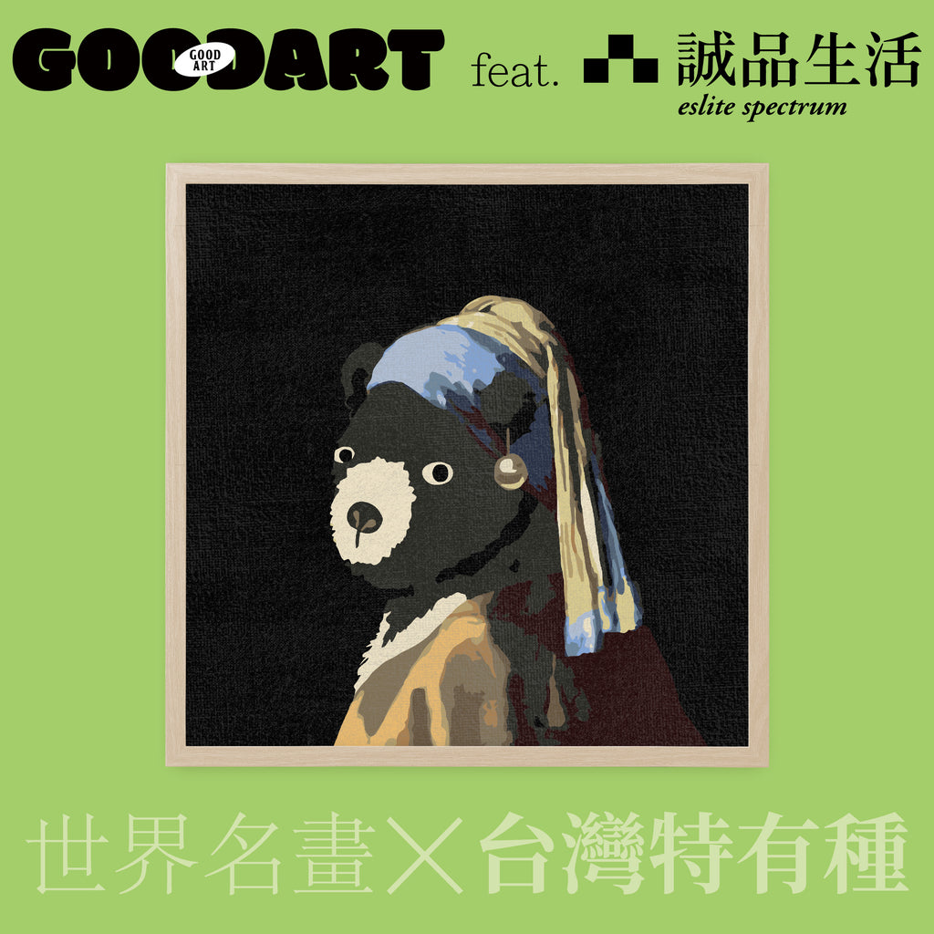 戴珍珠耳環的少女與台灣黑熊