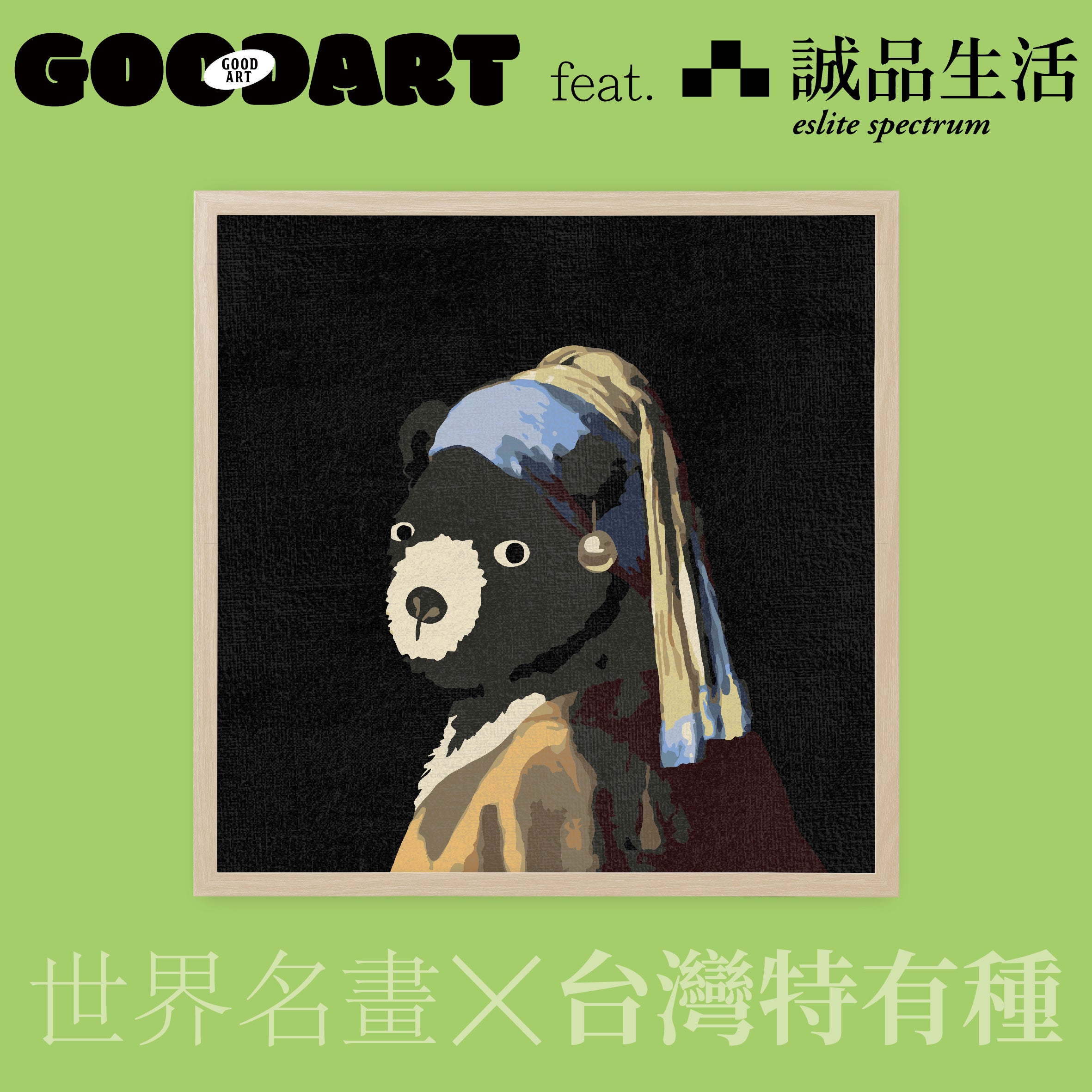 預售｜戴珍珠耳環的少女與台灣黑熊