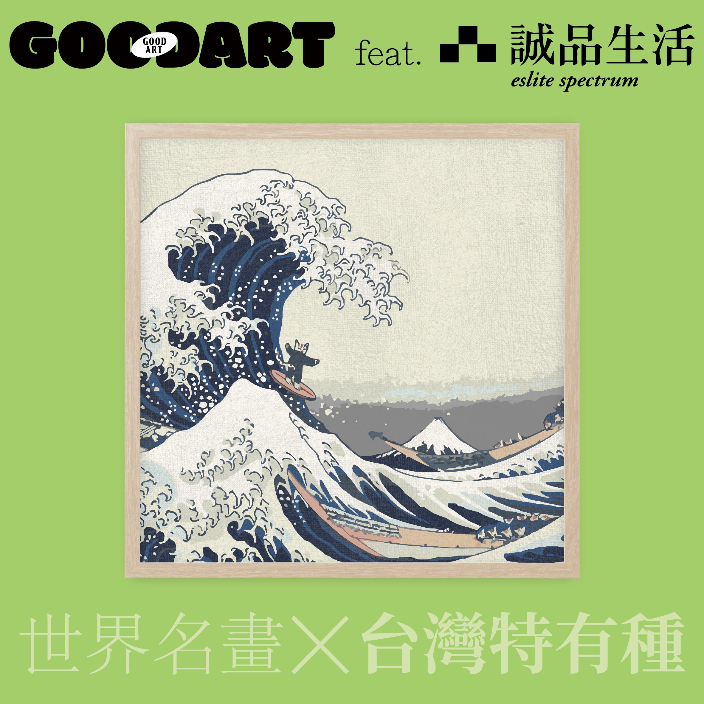 預售｜神奈川衝浪裏與石虎