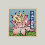 男模阿彌陀佛